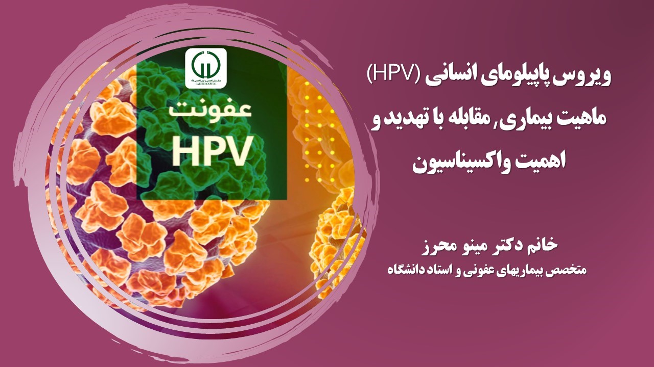   ماهیت بیماری, مقابله با تهدید و اهمیت واکسیناسیون HPV ویروس پاپیلومای انسانی 