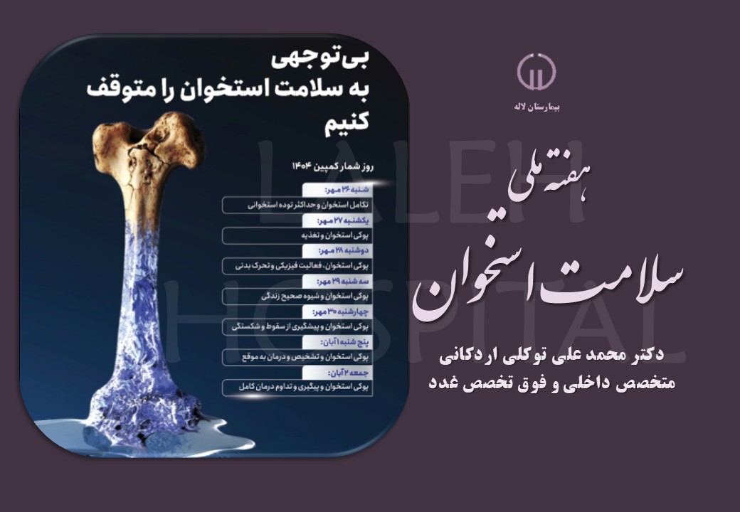 هفته ملی سلامت استخوان 1404