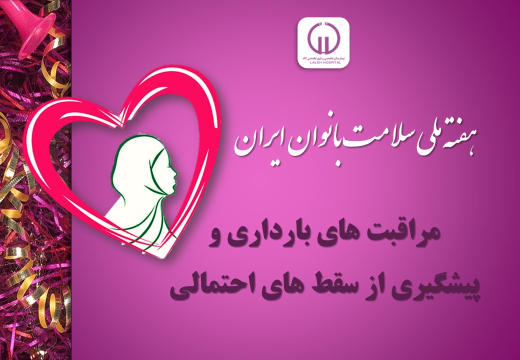 هفته ملي سلامت بانوان ايران