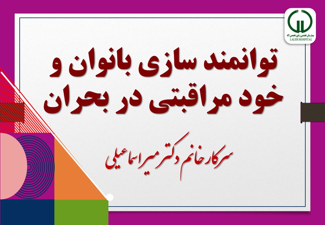 توانمند سازي بانوان و خود مراقبتی در بحران- خانم دكتر ميراسماعيلي