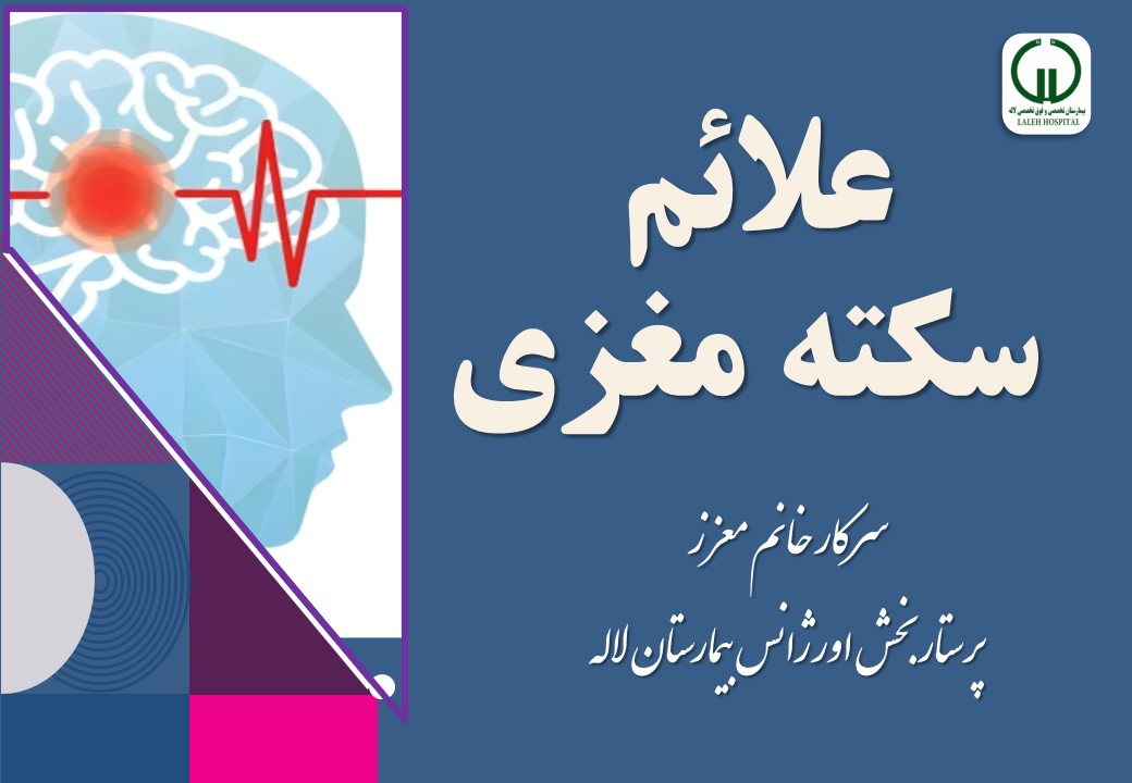 علایم سکته مغزی- سرکار خانم معززپرستار بخش اورژانس بیمارستان لاله 