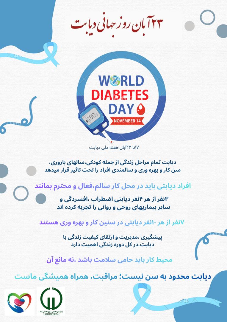 روز جهانی ديابت 1404 