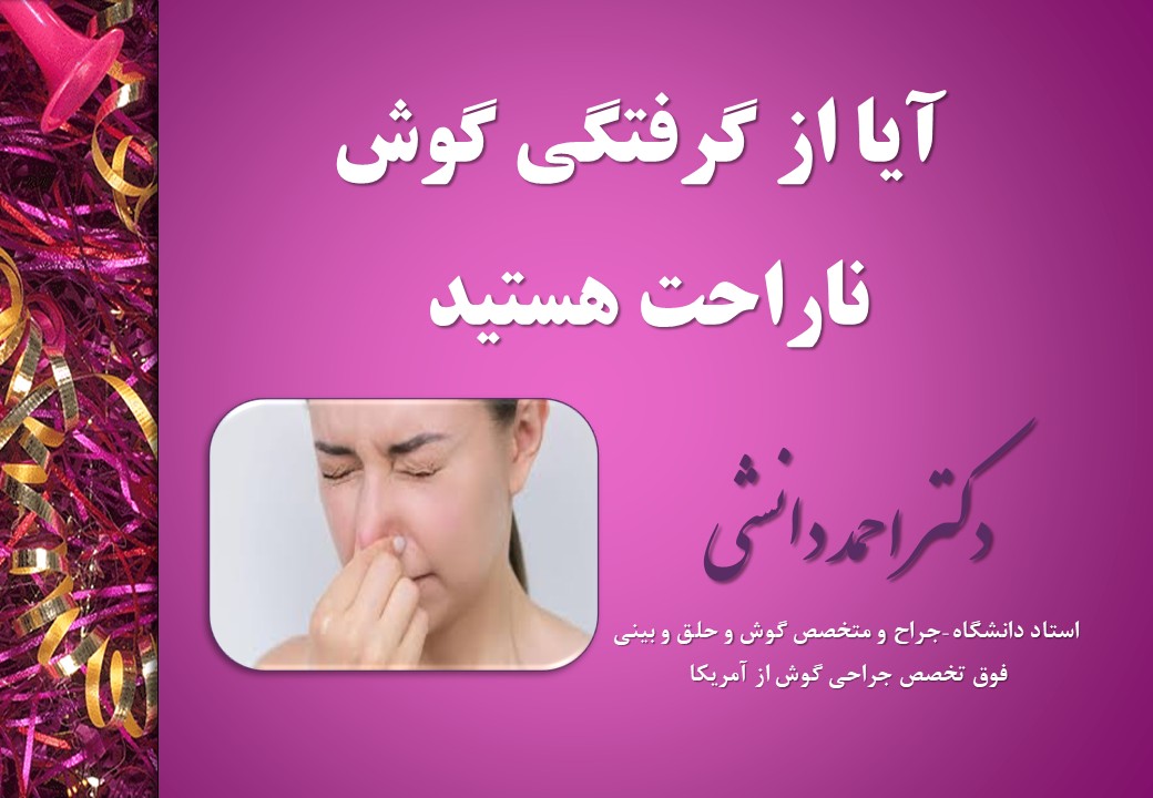 عوامل و درمان گرفتگی گوش-دكتر احمد دانشی فوق تخصص جراحی گوش از آمریکا