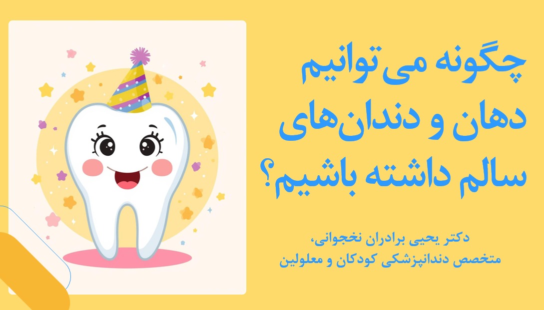 چگونه می‌توانیم دهان و دندان‌های سالم داشته باشیم - دکتر یحیی برادران نخجوانی، متخصص دندانپزشکی کودکان و معلولین