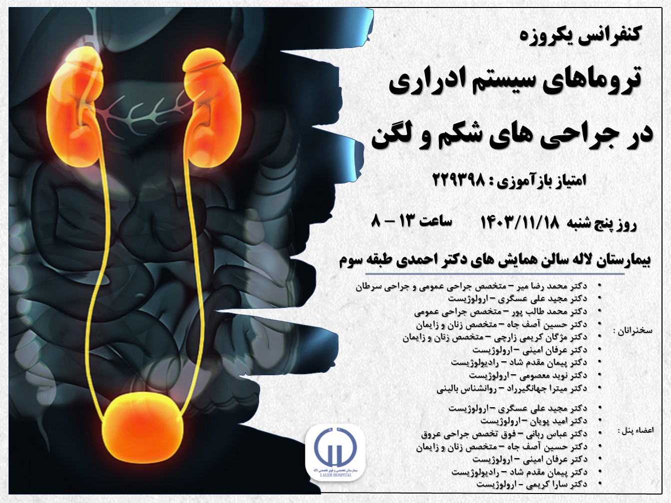 سمينار تروما هاي سيستم ادراري در جراحي هاي شكم و لگن ( بهمن 1403)