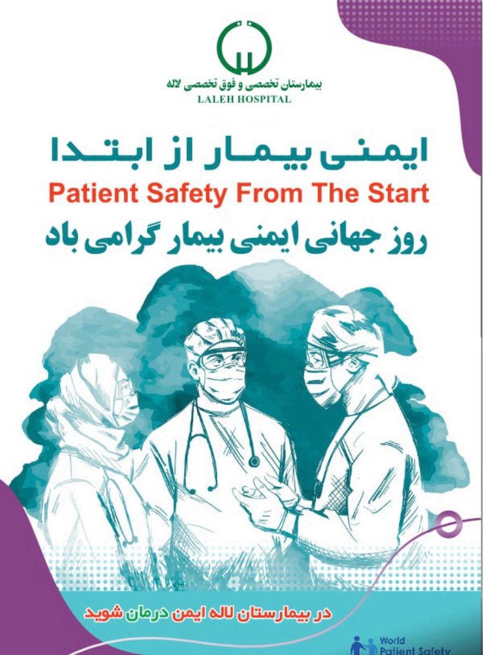  روز جهانی ايمنی بيمار- ايمنی بيمار از ابتدا