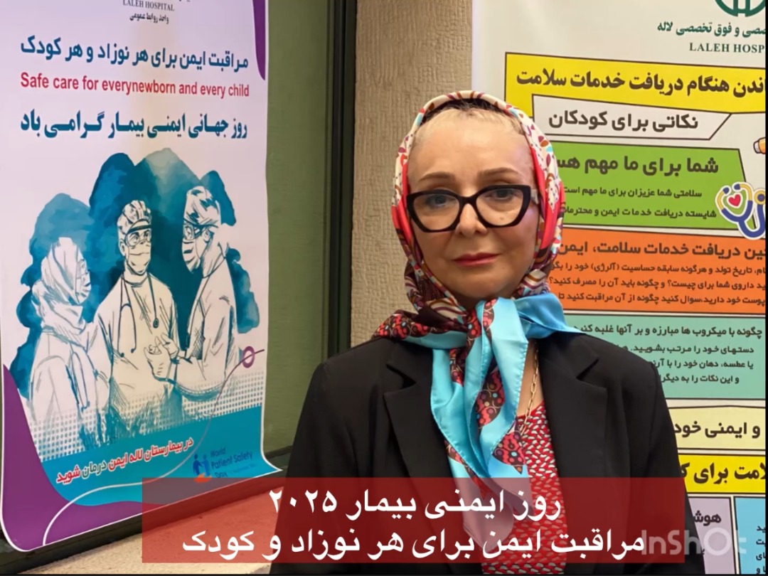 روزایمنی بیمار ۲۰۲۵ - مراقبت ایمن برای هر نوزاد و کودک- خانم دکتر ژاله بیوک پور متخصص و جراح زنان و زایمان 