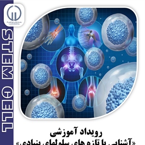 سمينارها و رويدادهاي علمي