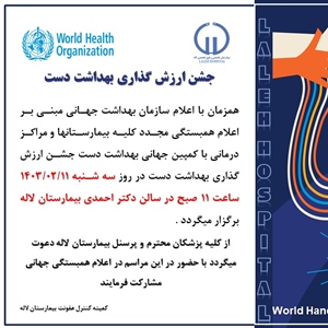 روز جهاني ارزش گذاري بهداشت دست 1403
